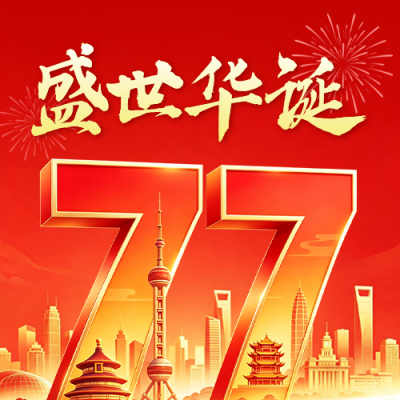 国庆节大气祝福公众号次图 模板ID：9917371