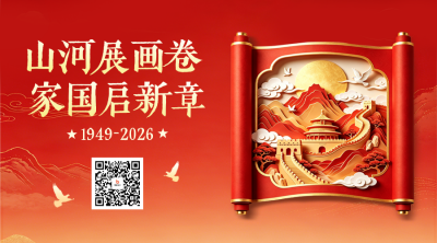 国庆节国潮风卷轴祝福二维码 模板ID：9917373