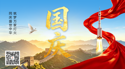 国庆节大气祝福二维码 模板ID：9917364
