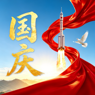 国庆节大气祝福公众号次图 模板ID：9917366