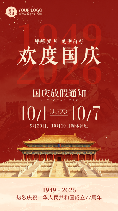 国庆节放假通知海报 模板ID：9917393