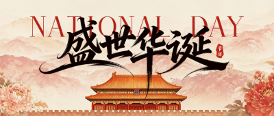 水墨中国风国庆节祝福公众号首图 模板ID：9917386