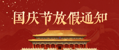 国庆节放假通知公众号首图 模板ID：9917392