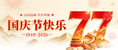 大气3D国庆节节日祝福公众号首图 模板ID：9917380
