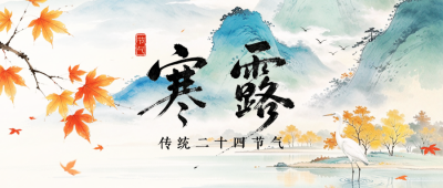 水墨中国风寒露节气公众号首图 模板ID:9917434