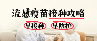 儿童流感疫苗接种宣传公众号首图 模板ID：9917420