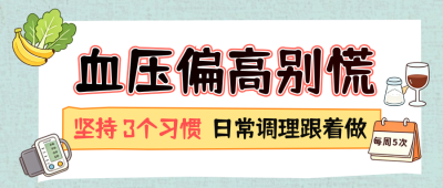 高血压健康生活科普公众号首图 模板ID:9917412