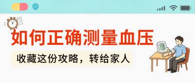 正确测量血压科普公众号首图 模板ID：9917405