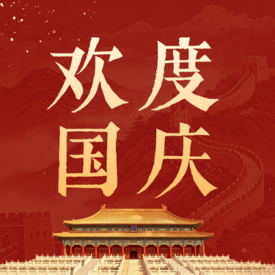 国庆节放假通知公众号次图 模板ID：9917391