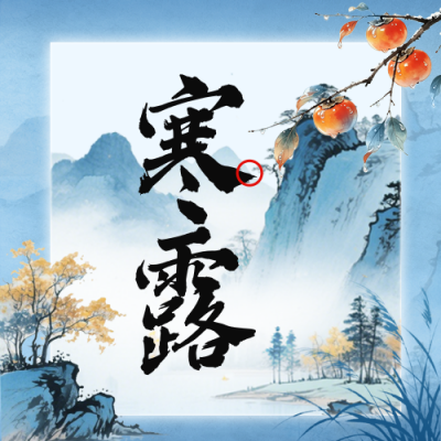 水墨中国风寒露节气公众号次图 模板ID：9917437