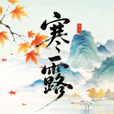 水墨中国风寒露节气公众号次图 模板ID：9917433