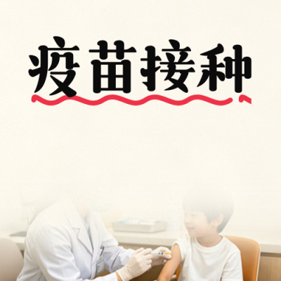 儿童流感疫苗接种宣传公众号次图 模板ID:9917414