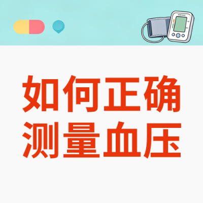 正确测量血压科普公众号次图 模板ID:9917404