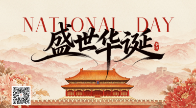 水墨中国风国庆节祝福二维码 模板ID：9917384