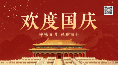 国庆节祝福宣传二维码 模板ID：9917390