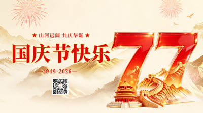 大气3D国庆节节日祝福二维码 模板ID：9917378