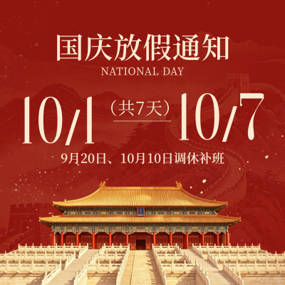 国庆节放假通知方形海报 模板ID：9917388