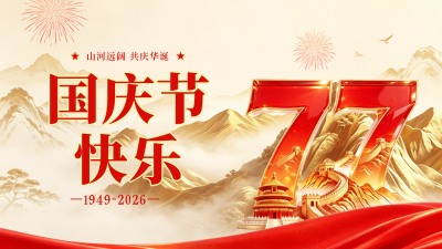 大气3D国庆节节日祝福公众号图文封面 模板ID：9917377