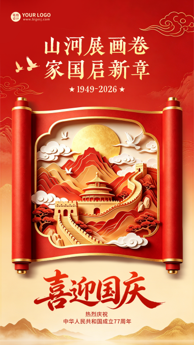 国庆3D立体剪纸风格海报 模板ID:9917372