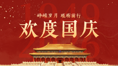 国庆节祝福公众号图文封面 模板ID：9917389