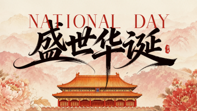 水墨中国风国庆节祝福公众号图文封面 模板ID：9917383