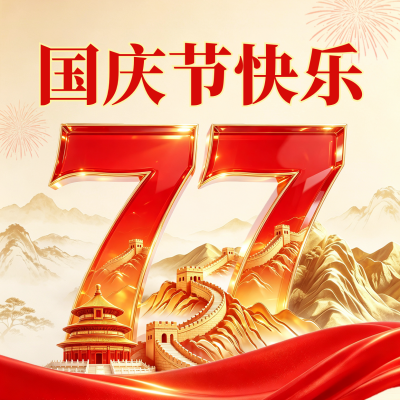 大气3D国庆节节日祝福方形海报 模板ID：9917374