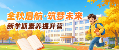 秋季招生3D宣传公众号首图 模板ID:9917394