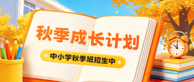 秋季招生计划宣传公众号首图 模板ID：9917396