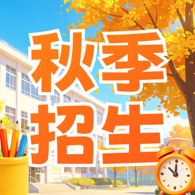 秋季招生计划宣传公众号次图 模板ID：9917397