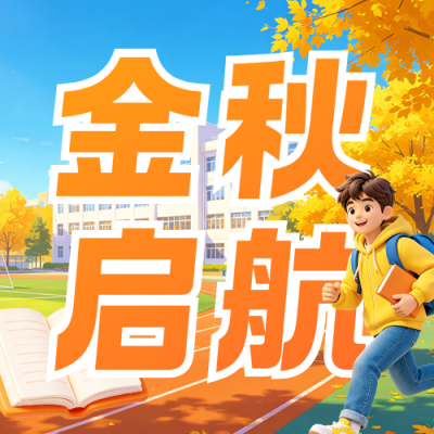 秋季招生3D宣传公众号次图 模板ID：9917395