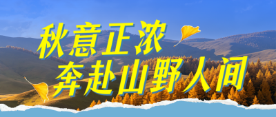 秋季旅游攻略实景公众号首图 模板ID：9917459