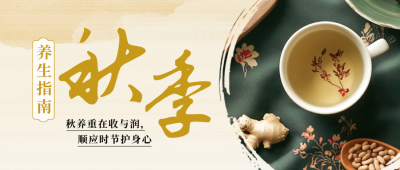 中国风秋季养生指南公众号首图 模板ID:9917448