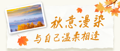 秋季文艺秋天文案公众号首图 模板ID：9917446