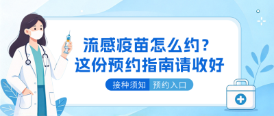 流感疫苗接种公众号首图 模板ID:9917468
