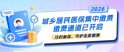 城乡医保缴费指南公众号首图 模板ID:9917466
