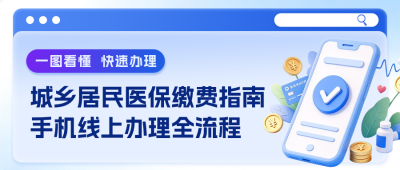 城乡医保缴费指南公众号首图 模板ID：9917464