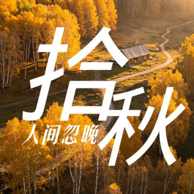 秋季旅游攻略文艺公众号次图 模板ID：9917461
