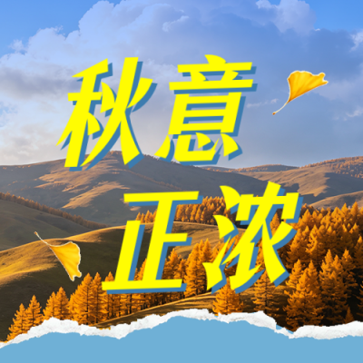 秋季旅游攻略实景公众号次图 模板ID：9917452