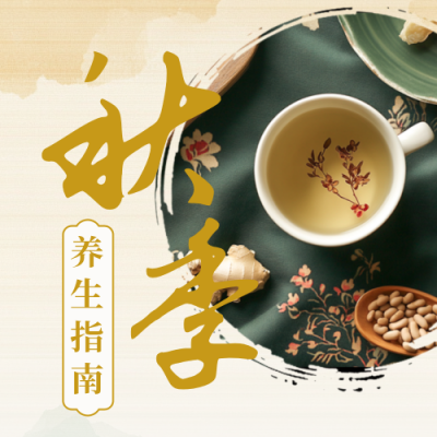 中国风秋季养生指南公众号次图 模板ID：9917447