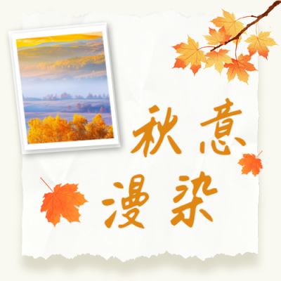 秋季文艺秋天文案公众号次图 模板ID：9917445