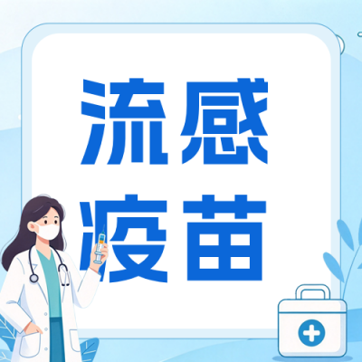 流感疫苗接种公众号次图 模板ID：9917467