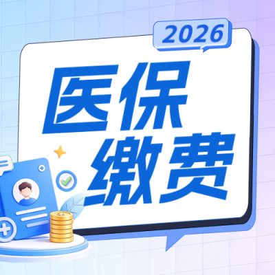 城乡医保缴费指南公众号次图 模板ID：9917465