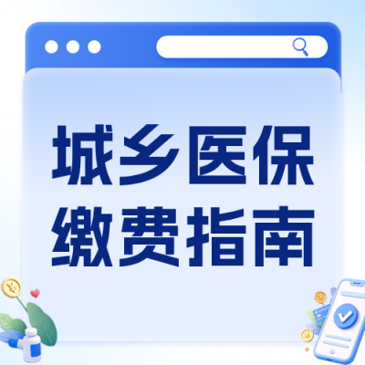 城乡医保缴费指南公众号次图 模板ID：9917463