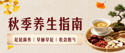 秋季养生指南公众号首图 模板ID:9917441
