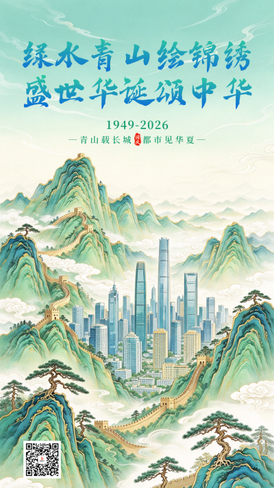 国潮风国庆节祝福海报 模板ID：9917481