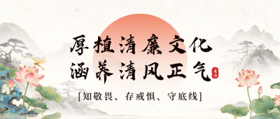 清廉正气政务公众号首图 模板ID：9917485