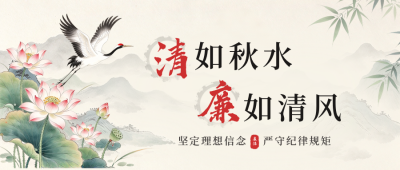 清正廉洁政务公众号首图 模板ID:9917483