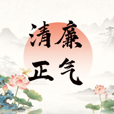 清廉正气政务公众号次图 模板ID：9917484