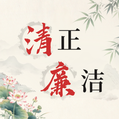 清正廉洁政务公众号次图 模板ID：9917482