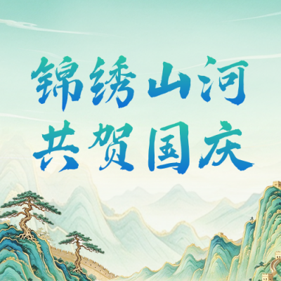 国潮风国庆节祝福公众号次图 模板ID：9917479